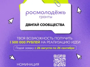 7 дней до закрытия приема заявок на конкурс «Росмолодёжь.Гранты «Двигай сообщества» 
